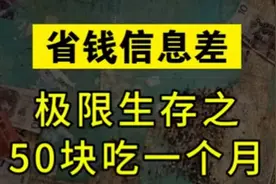 有人五六十元吃一月，有人家中清洁用品堆成山……“极限薅羊毛”？终究是场“时间换羊毛”的游戏图片