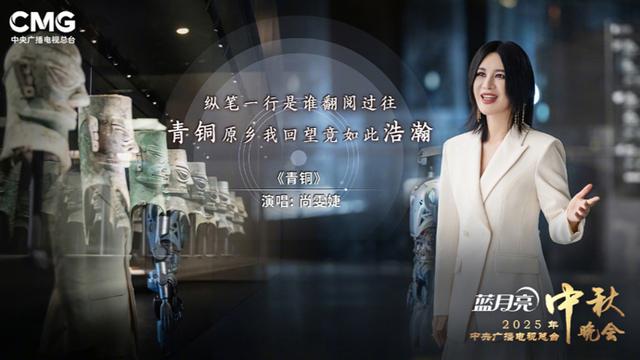 央视中秋晚会尚雯婕唱响《青铜》