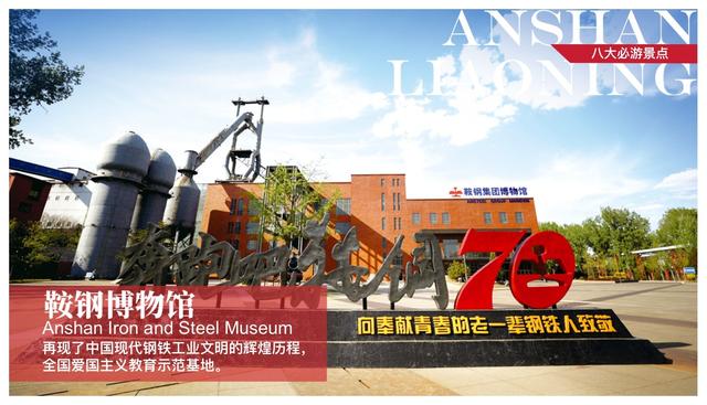 鞍山“八大必游景点”“七大必品美食”“六大必逛特色市场”“五种必买伴手礼”“四大必赏节目”