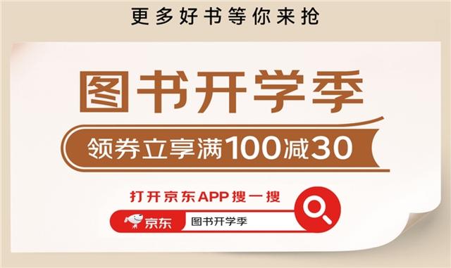 京东图书推出“开学季”专场：1元好书每日开抢，下单享领券满100减30