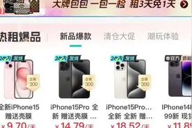 手机“先租赁后买断”模式火了！但九千块手机实付一万七，成变相高利贷了？图片