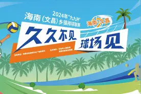 海南“村VA”｜7月5日起精彩继续！本周最新赛程表出炉→图片