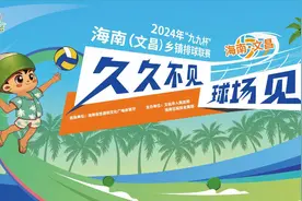 海南“村VA” | 一起追球到文昌！2024年海南“村VA”将于6月15日火热开赛图片