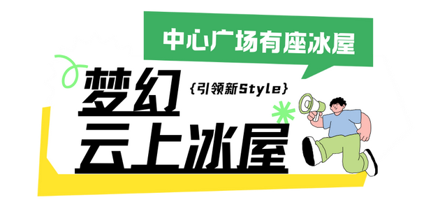 免费申领！白云山冰雪仙境邀您花式玩儿雪！