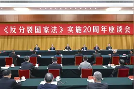 学者：《反分裂国家法》20周年座谈会表明国家统一坚定决心图片