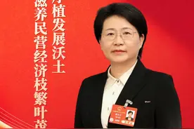 海报｜秦凤玉代表：厚植发展沃土 滋养民营经济枝繁叶茂图片