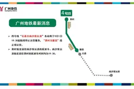 注意！广州地铁四号线部分站点今日19:30起停止运营图片