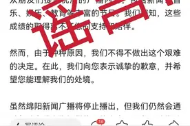 网传“绵阳新闻广播被停止播出通知”绵阳网警提醒“谣言”不可信图片
