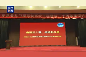 技术更先进、功能更强大 下一代北斗系统这样建设→图片