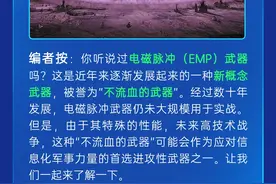 “杀敌一千，自损八百”的电磁脉冲武器现在发展如何？图片