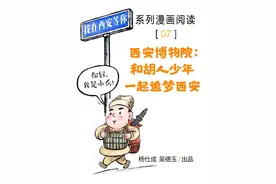我在西安等你/系列漫画阅读【07】丨西安博物院，和胡人少年一起追梦西安图片