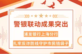 警银联动成果突出 浦发银行上海分行扎牢反诈防线守护市民钱袋子图片