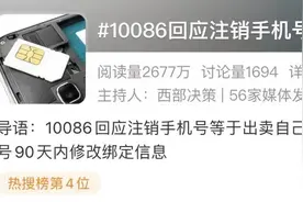 “注销手机号等于出卖自己”冲上热搜，这样做可以“一证通查”图片