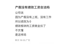 产假期间绩效工资为“0”，这合理吗？真实案例告诉你答案图片