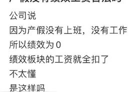 休假期间绩效工资为“0”合法吗？网友意见不统一，这一地有了新探索图片