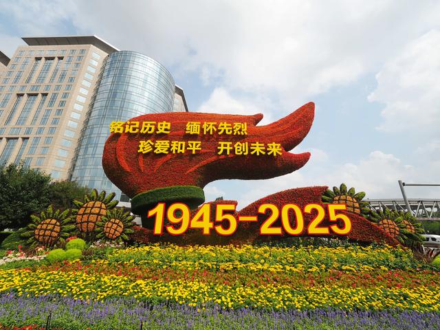 纪念抗战胜利80周年主题花坛亮相北京长安街沿线
