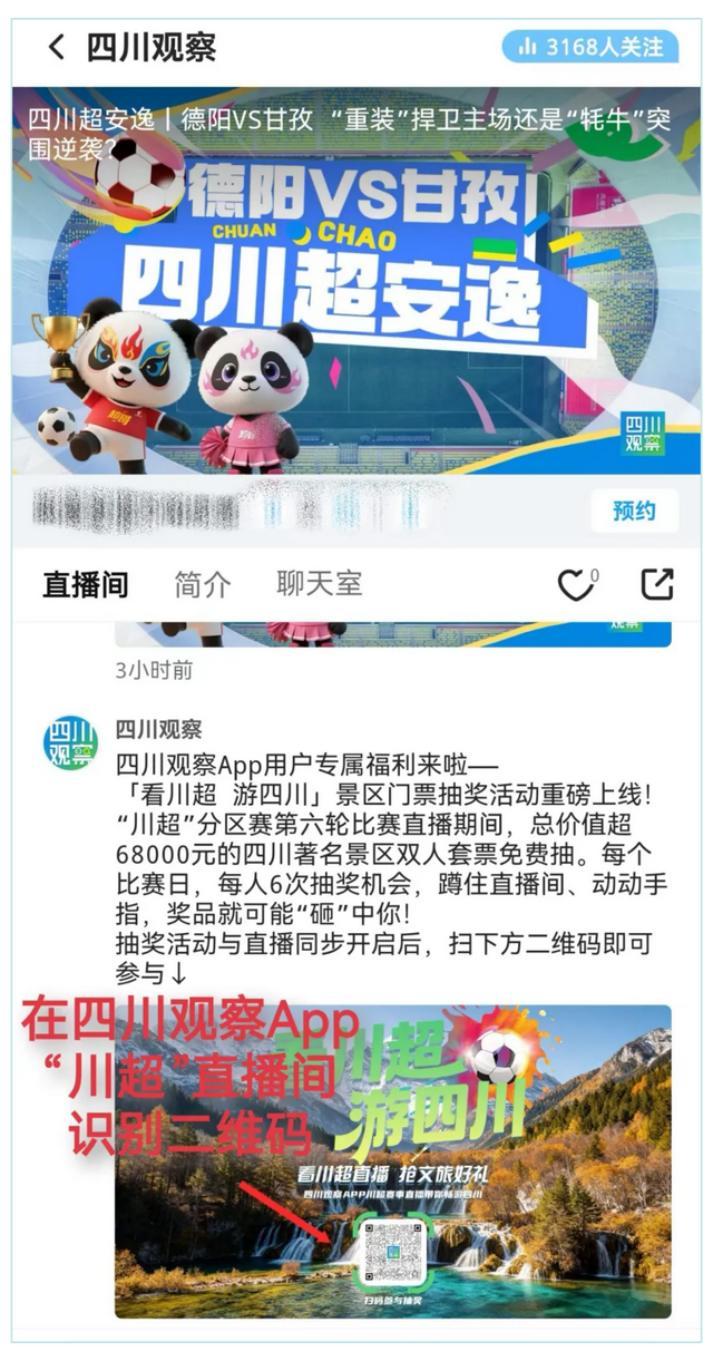 看川超，游四川！锁定直播间，景区门票抽奖同步开启
