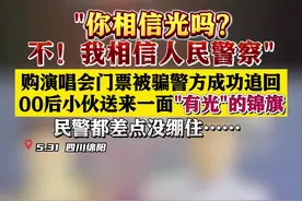 00后小伙送来面“有光”的锦旗 民警差点没绷住…图片