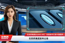 石四药集团(02005.HK)：尼莫地平已获中国国药监局批准登记成为在上市制剂使用的原料药视频封面