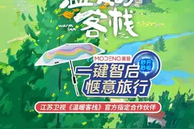官宣!魔簦与《温暖的客栈》携手,一键智启,惬意旅行!图片