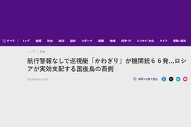 日本巡逻艇在敏感海域开枪发射实弹 射出66发实弹图片
