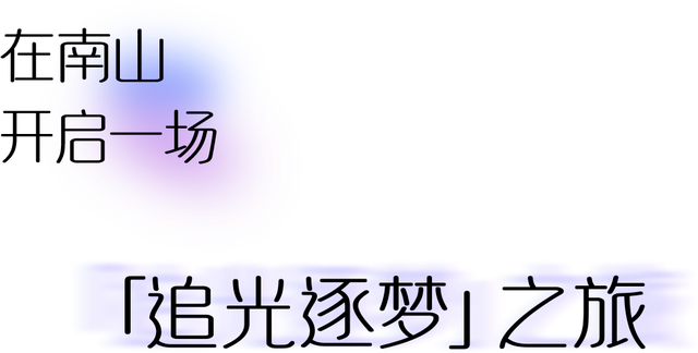 不愧是南山！深圳湾夜景彻底变了，光影艺术季来了
