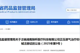 关于注销湖南融昕医疗科技有限公司正压通气治疗机等11个医疗器械注册证的公告（2025年第9号）图片