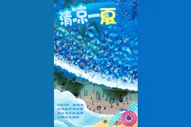 （图表·海报）清凉一夏（3）图片