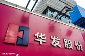 华发股份“换帅”图片