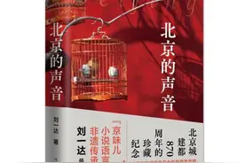 刘一达最新京味儿散文集《北京的声音》推出图片