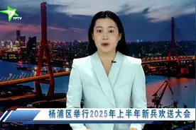 杨浦区举行2025年上半年新兵欢送大会视频封面