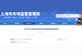 2024年上海市体育用品产品质量监督抽查结果公布图片