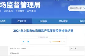 2024年上海市体育用品产品质量监督抽查结果公布图片