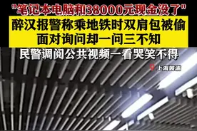 醉汉报警称乘地铁时双肩包被偷 民警调阅视频一看哭笑不得图片
