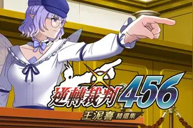 《逆转裁判456：王泥喜合集》全流程白金攻略 全证据证言指认选项图片