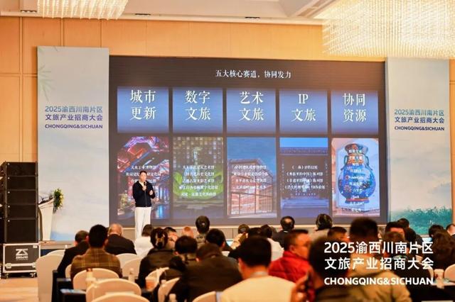 2025渝西川南片区文旅产业招商大会在永召开