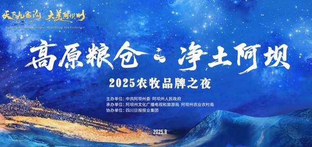 “净仔”带你品味“高原粮仓·净土阿坝”！2025农牧品牌之夜活动明日举行