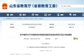 涉及泰安这四个县市区！山东公布高校、地方学生招生专项计划！图片