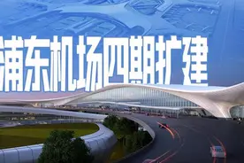 浦东机场四期扩建：T3航站楼开工，未来出行体验再升级图片