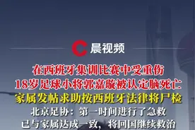 在西班牙集训比赛中受重伤18岁足球小将郭嘉璇被认定脑死亡，北京足协回应图片