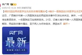 医院称2名医学生先后自杀情况属实 已移交公安机关进行调查图片