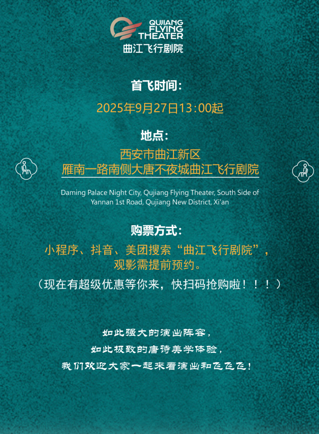 飞天入梦，诗游盛唐 | 9月27日，曲江飞行剧院首飞！