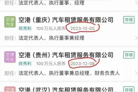“郑秀利”11天内在全国5个城市设立汽车租赁公司图片