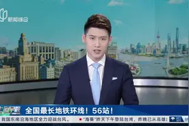 全国最长地铁环线！56站！上海地铁26号线要来了视频封面