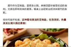 【健康教育】没想到腐竹的热量这么高！很多人却还在把它当减脂餐图片