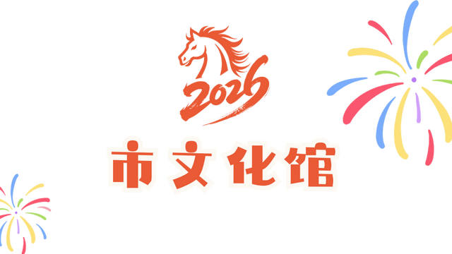 跨年，东台是认真的