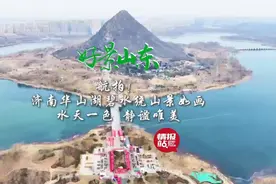 果然视频·好景山东|航拍济南华山湖碧水绕山，水天一色静谧唯美图片