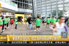 “垂直天空马拉松”在上海环球金融中心举行视频封面