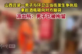 纵览热点 | 山西一女环卫工被男子用酒瓶砸头，派出所：男子已被拘留图片