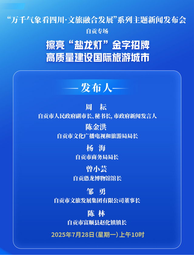 “万千气象看四川·文旅融合发展”系列主题新闻发布会自贡专场在成都举行